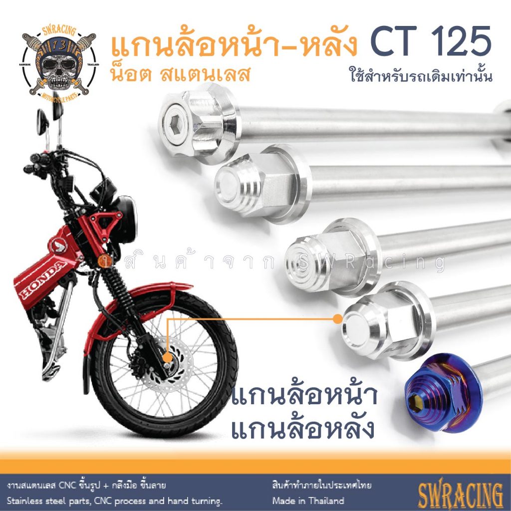 CT125 แกนล้อหน้า แกนล้อหลัง เดิม CT125 เดิม น็อตแสตนเลส ใส่แทนเดิมตรงรุ่น สแตนเลสแท้ ราคาต่อ 1ชุด