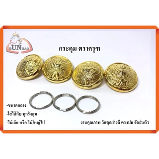 กระดุมทอง ตราครุฑ ขนาดกลาง ใส่กับชุดปกติขาว ใส่ได้กับทุกรังดุม ชาย/หญิง งานคุณภาพ จัดส่งเร็ว
