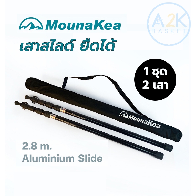 เสาฟรายชีท เสาสไลด์ เสาเต็นท์ Mounakea 1 ชุด 2 เสา ยาว 2.3 เมตร, 2.8 เมตร สีดำ