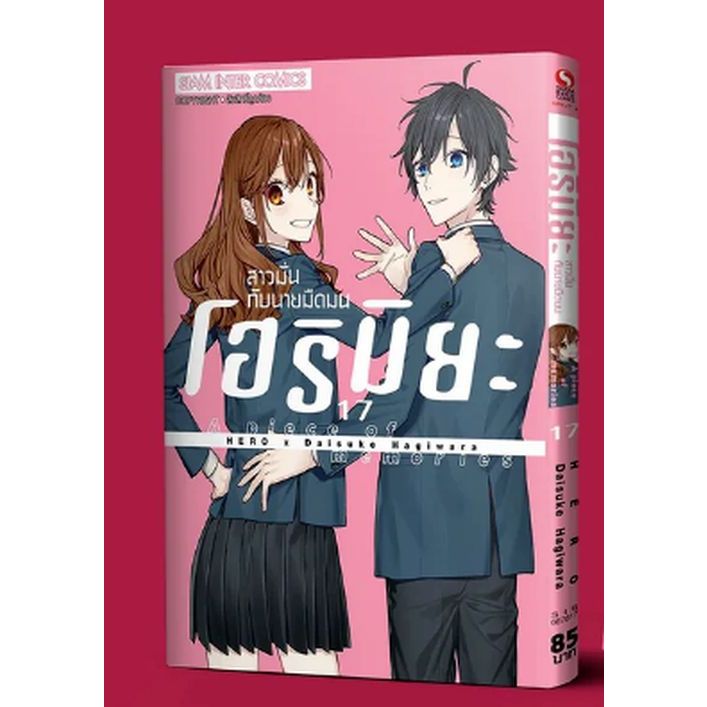 โฮริมิยะ สาวมั่นกับนายมืดมน เล่ม 1 - 17 (ฉบับพิมพ์ใหม่) (หนังสือการ์ตูน มือหนึ่ง) by unotoon