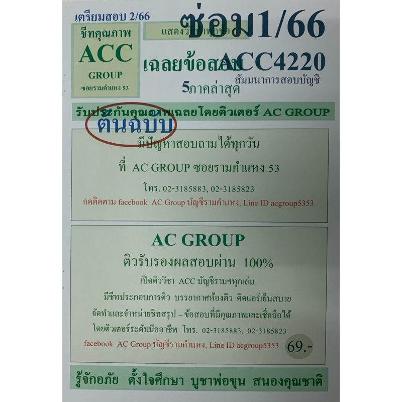 ชีทเฉลยข้อสอบ ภาคล่าสุด ACC4220 สัมมนาการสอบบัญชี AC420