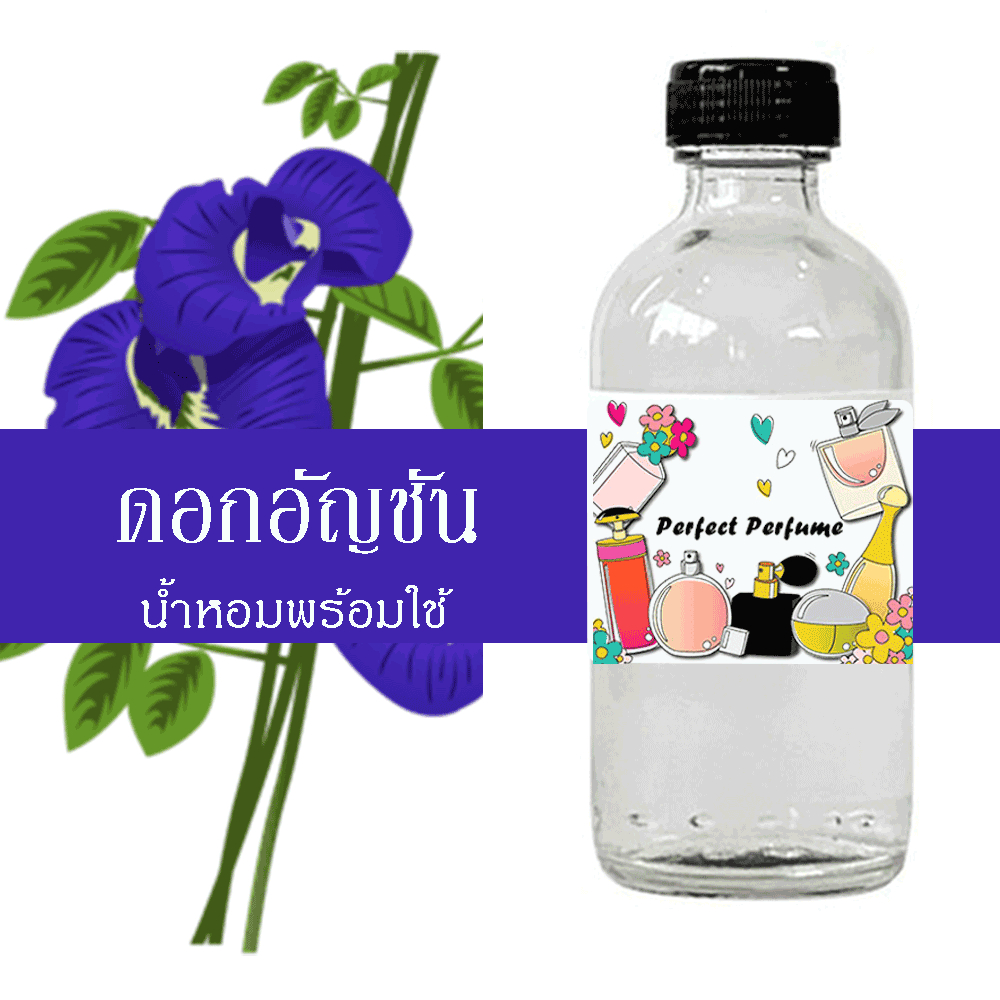 ดอกอัญชัน น้ำหอมพร้อมใช้ ปริมาณ 125 ml. แถมฟรีขวดสเปร์ย 10 ml. 1 ขวด