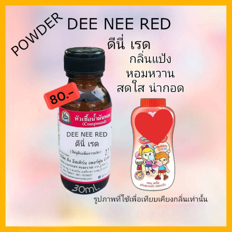 กลิ่น DEE NEE RED(ดีนี่ เรด)หัวเชื้อน้ำหอม 100%