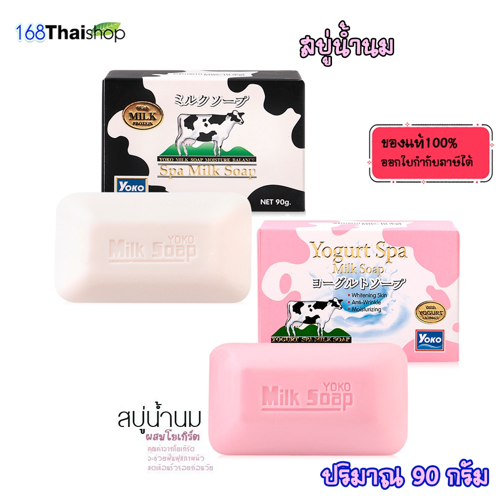 Yoko Spa Milk Soap 90g หรือ Yogurt Spa Milk Soap 90g.โยโกะ สบู่นม / สบู่โยเกิร์ต ผิวกระจ่างใส ไม่แห้งตึง