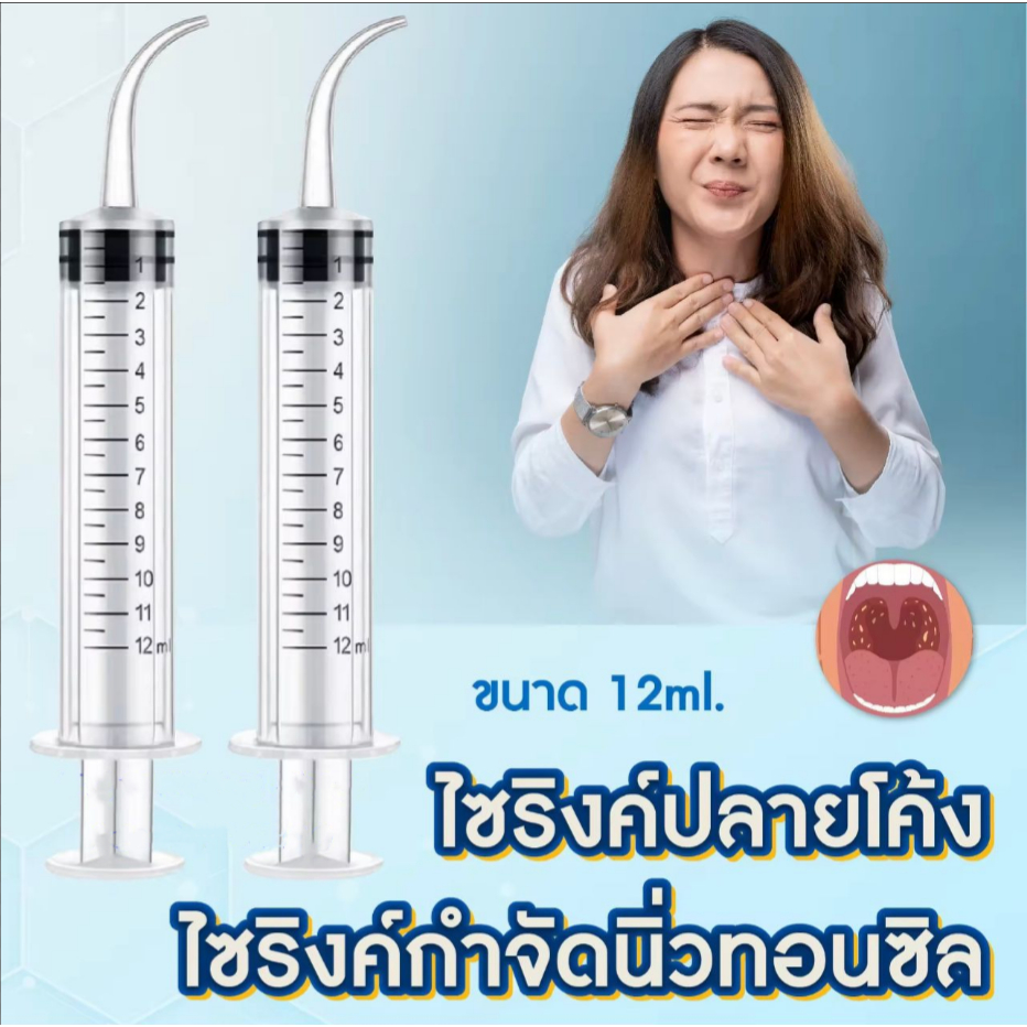 ไซริงค์ กำจัดนิ่วทอนซิล tonsil stone หลอดฉีดน้ำปลายโค้ง Dental irrigation syringe ไซริงค์ปลายโค้ง ทั