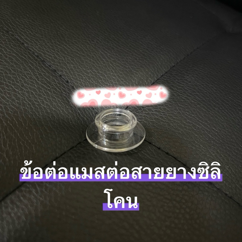 อุปกรณ์ ข้อต่อ แมสและสายยางซิลิโคนอ สำหรับหน้ากากเครื่องกรองAURORA