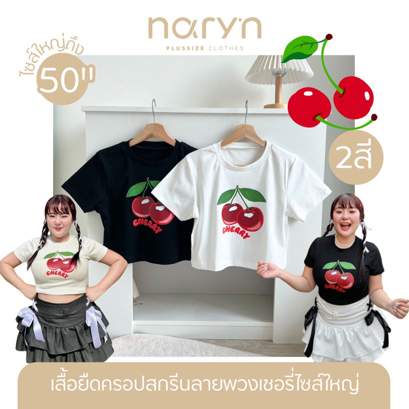 [LIVEมีโค้ดลด50%] Cherry Crop Top เสื้อยืดครอปคอกลมสกรีนลายน้องเชอรี่ สาวอวบไซส์ใหญ่ (มีไซส์อก34-50)