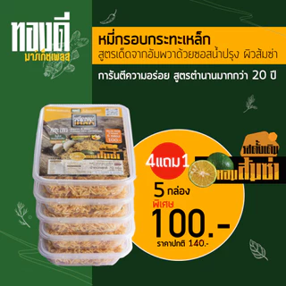 หมี่กรอบ กระทะเหล็ก [แพ็ค 5 กล่อง] สูตรตำนาน สูตรเด็ดจากอัมพวา