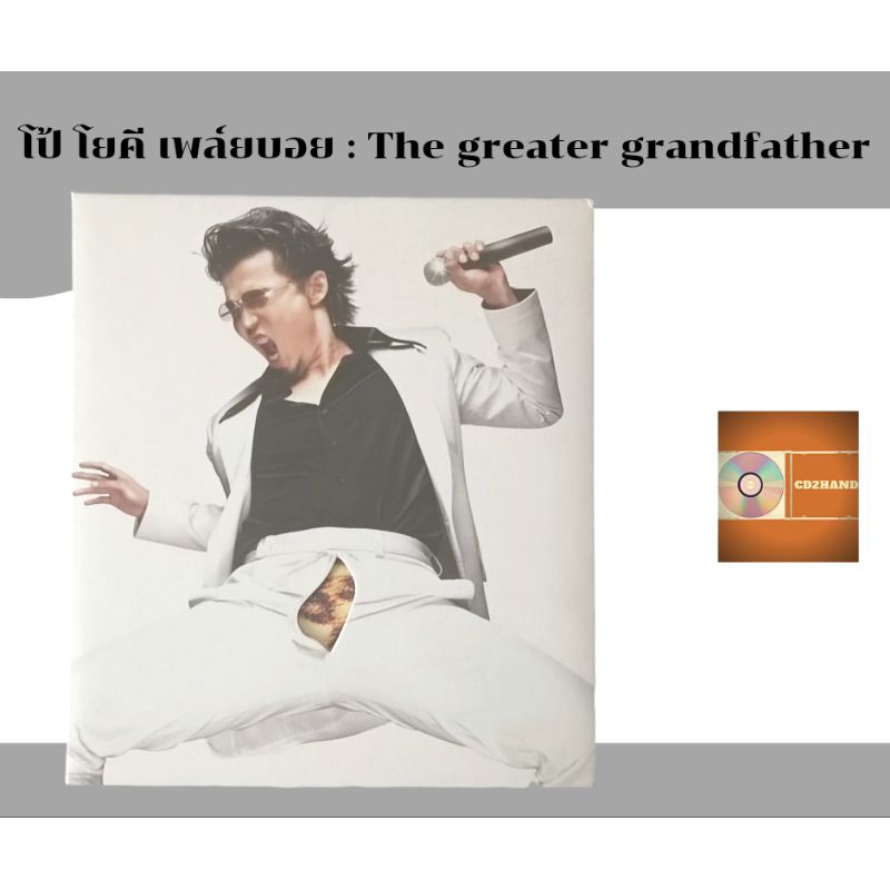 ซีดีเพลง cdอัลบั้มเต็ม โป้ โยคี เพลย์บอย Yokee playboy อัลบั้ม The greater grandfather ค่าย Bakery m