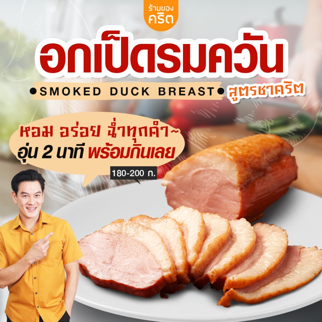 😘อกเป็ดรมควัน สูตรชาคริต 1 ชิ้น 180-200g.😘 อุ่น 2 นาที พร้อมกินเลย - เนื้อฉ่ำ นุ่มอร่อย มีประโยชน์ โปรตีนสูง + ทำง่ายมาก