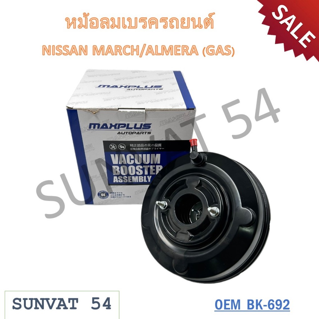 หม้อลมเบรครถยนต์ NISSAN MARCH/ALMERA (GAS) รหัส BK-692