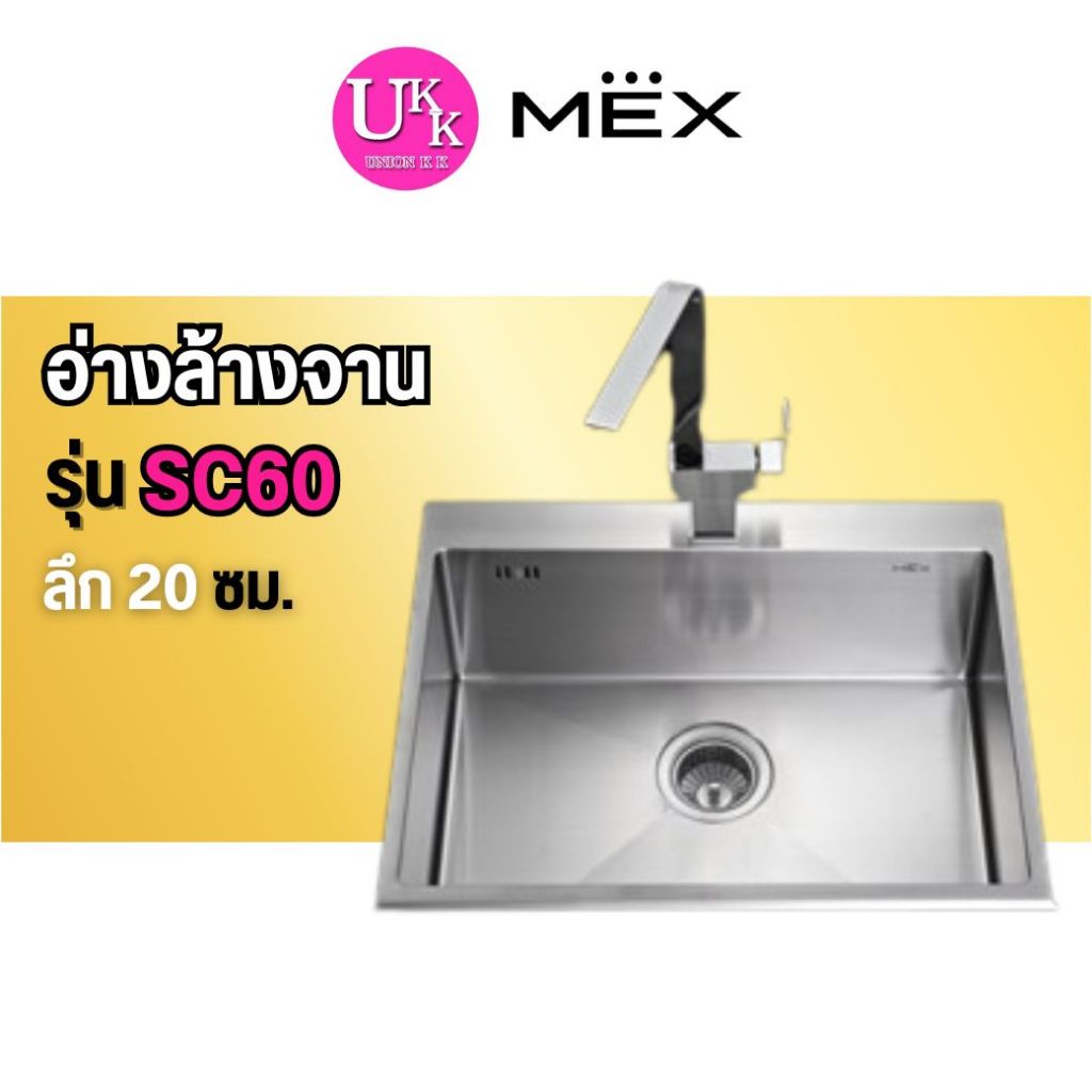 🚛 ส่งฟรีทั่วไทย 🚛  MEX อ่างล้างจานหลุมเดี่ยว รุ่น SC60
