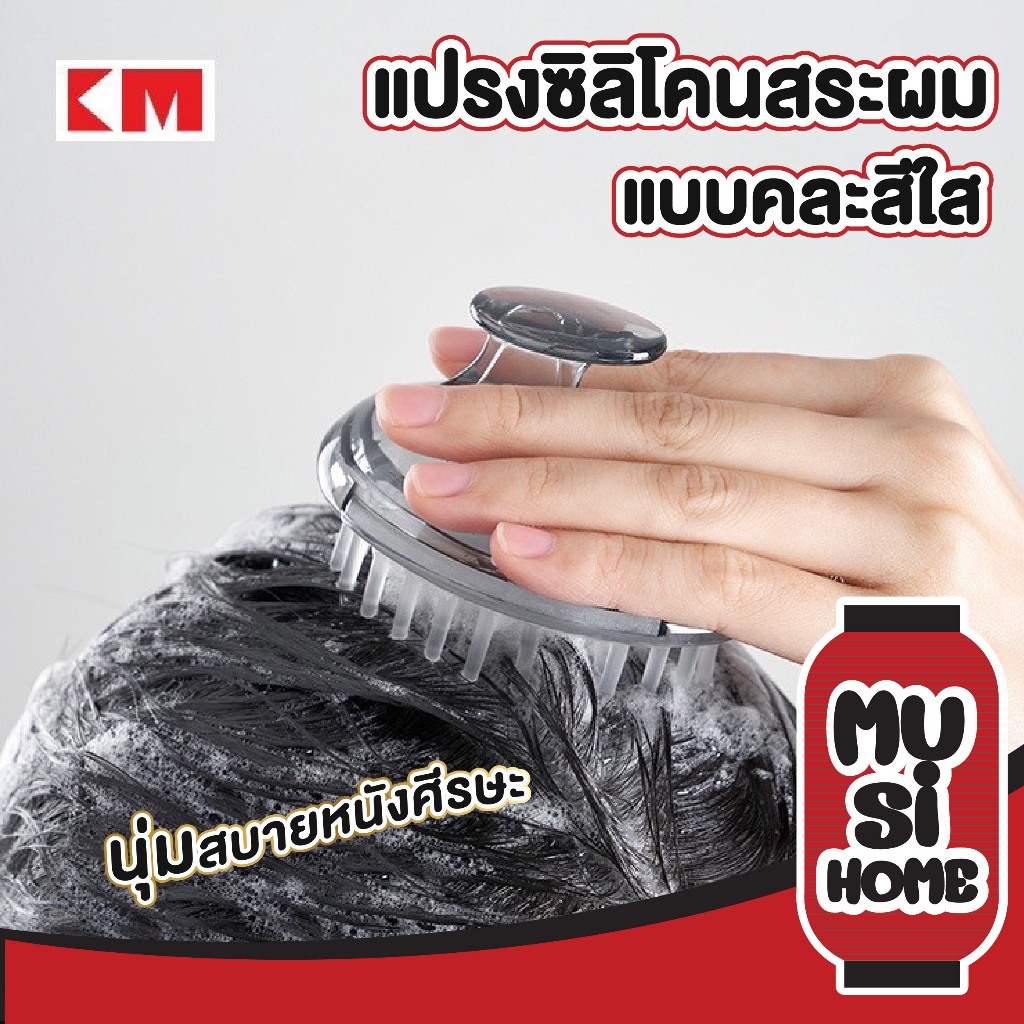 MUSIHOME KM5027 แปรงสระผม ถนอมหนังศรีษะ ช่วยทำความสะอาดระหว่างสระผม