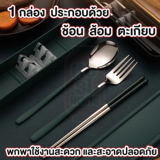 MUSI.HOME【ราคาถูก】ชุดช้อนส้อมพกพา พร้อมกล่องเก็บ เกาหลี สแตนเลส ด้ามยาว CTN393 XX