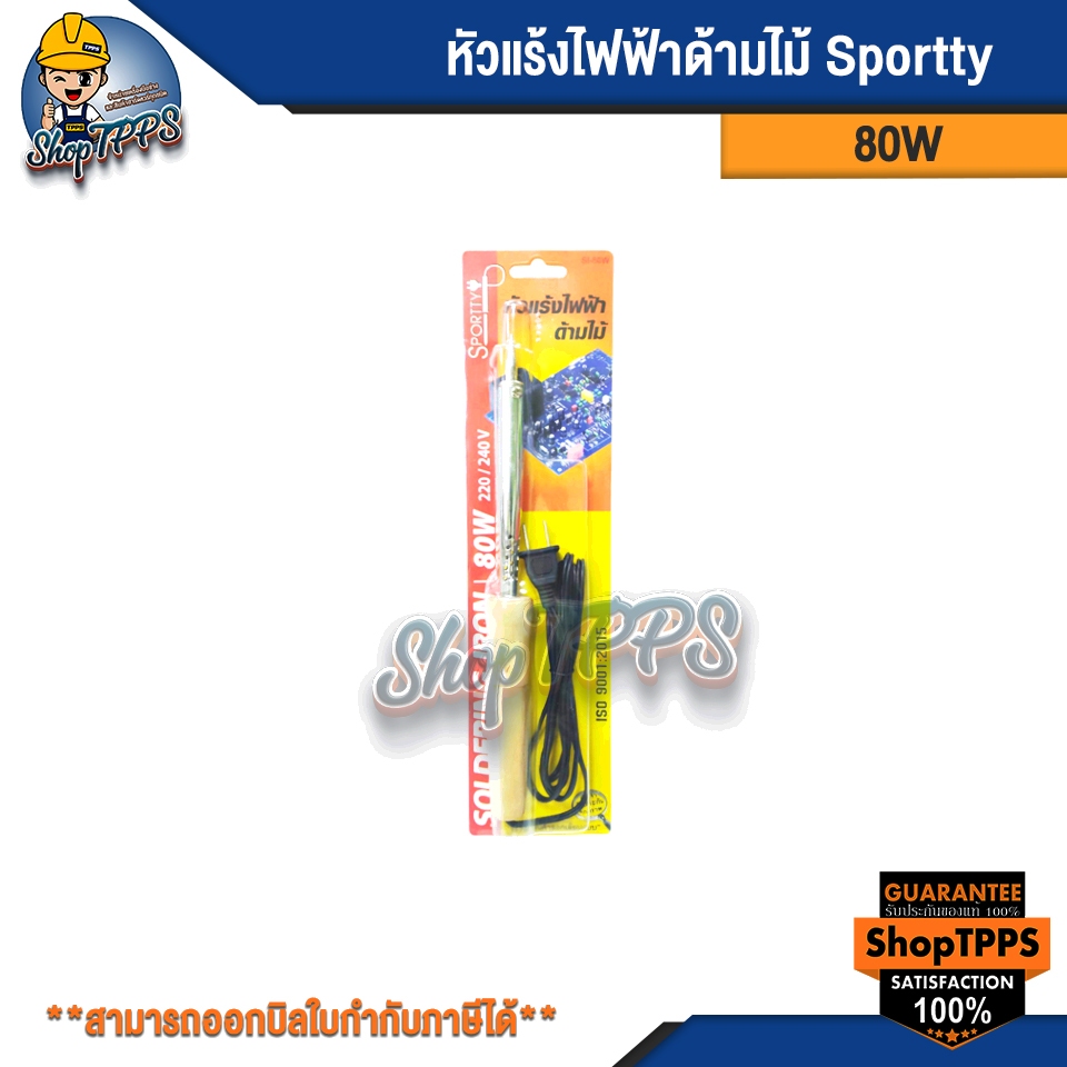 sportty 80W หัวแร้งไฟฟ้า