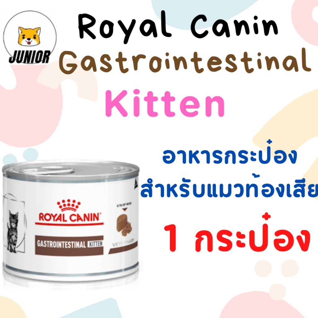 1 กระป๋อง : Royal Canin GASTROINTESTINAL KITTEN 195 กรัม อาหารลูกแมวประกอบการรักษาโรคทางเดินอาหาร ชนิดเปียก