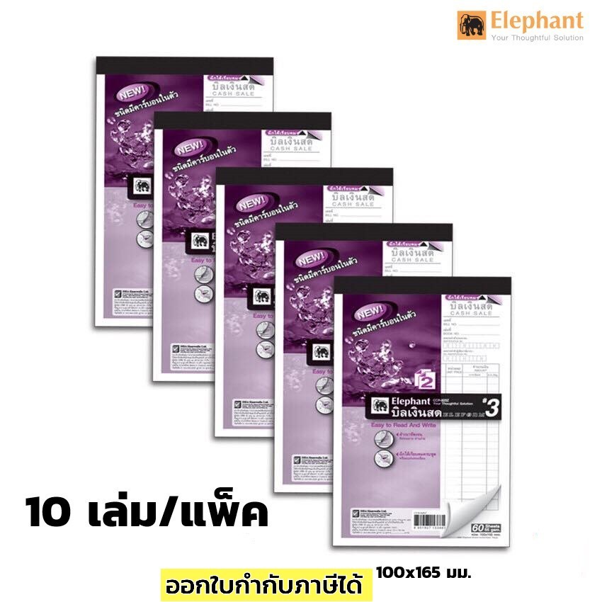 บิลเงินสด ตราช้าง เบอร์3 คาร์บอนในตัว(2ชั้น) แพ็ค 10 เล่ม ยิ่งซื้อเยอะยิ่งถูก ขนาด 100x165 มม.