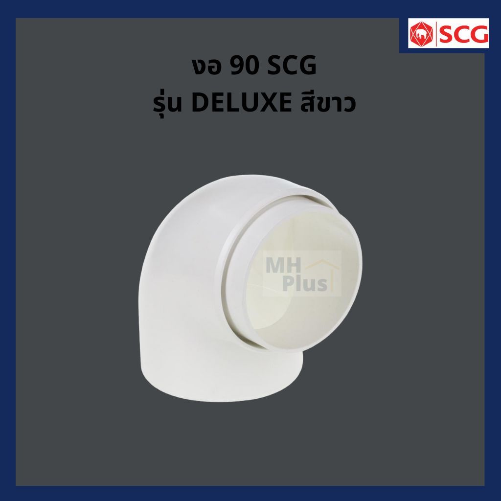 ข้องอ 90 องศา รุ่น DELUXE สีขาว/รุ่น SMART สีน้ำตาล