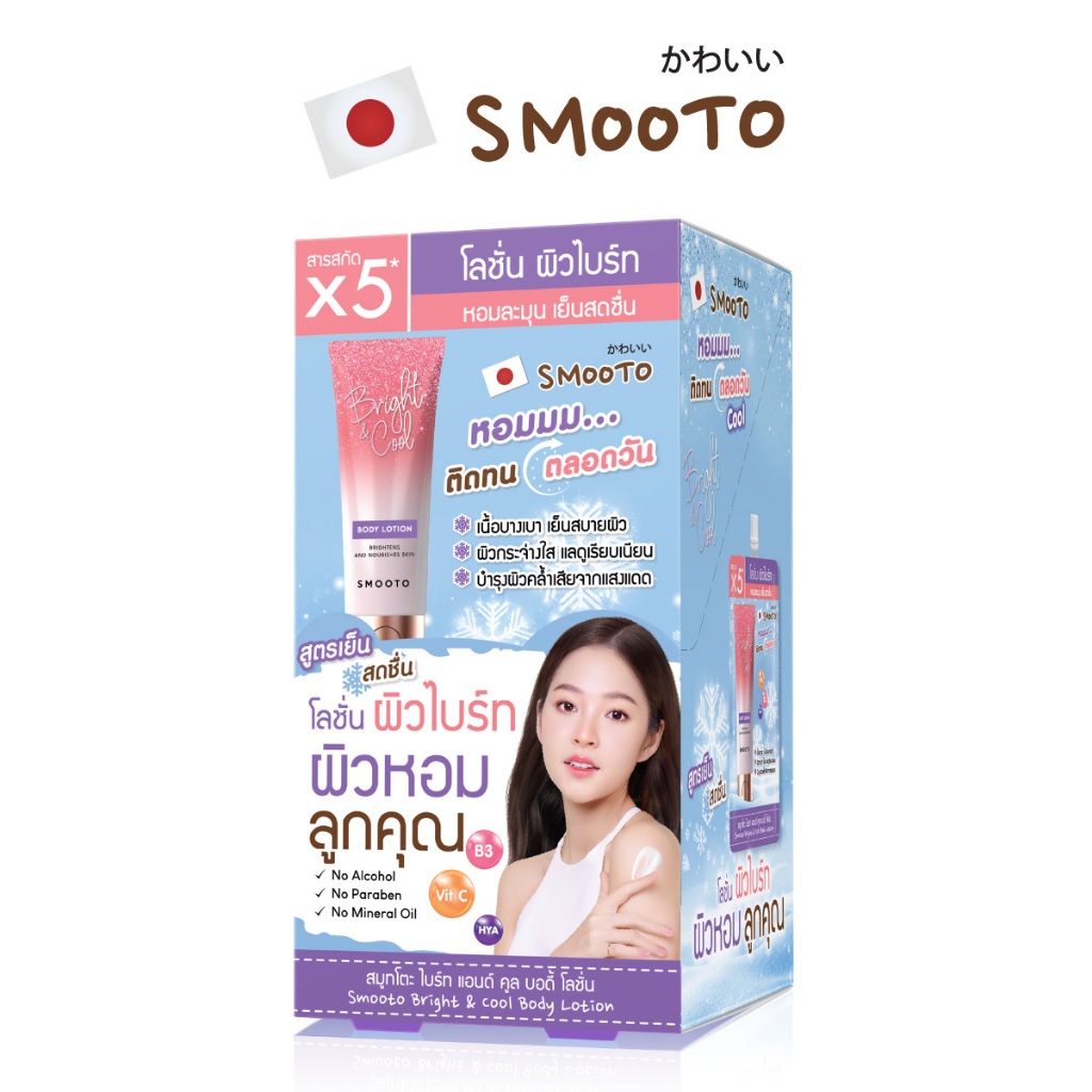 SMOOTO Official สมูทโตะ ไบร์ท แอนด์ คูล บอดี้ โลชั่น (กล่อง) SMT147