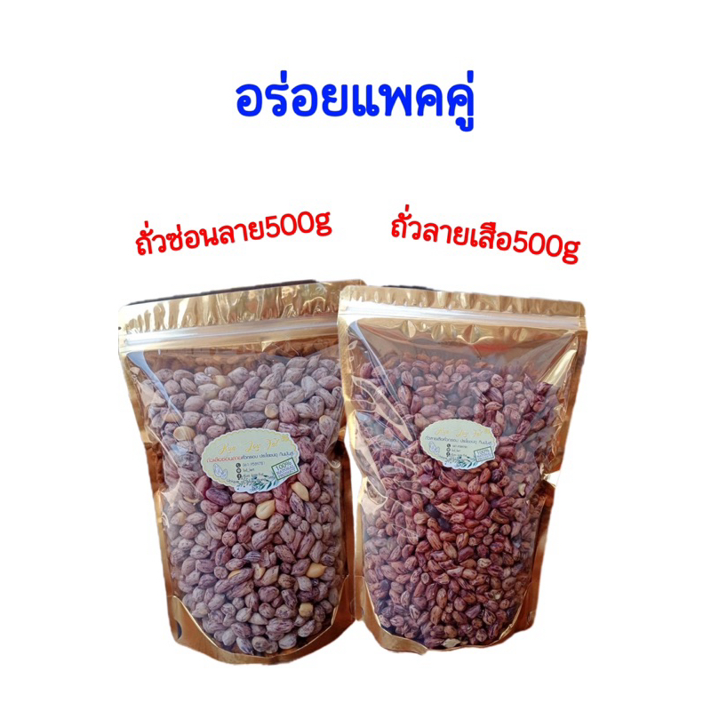 อร่อยแพคคู่ ถั่วลายเสือคั่ว500g+ถั่วซ่อนลาย500g