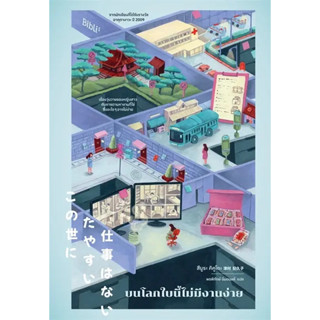 [พร้อมส่ง] บนโลกใบนี้ไม่มีงานง่าย #นิยาย #ชั้นหนังสือ