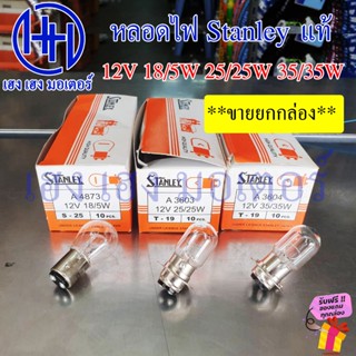 หลอดไฟหน้า Stanley สแตนเลย์ 12V 25/25W 35/35W 18/5W ยกกล่อง …