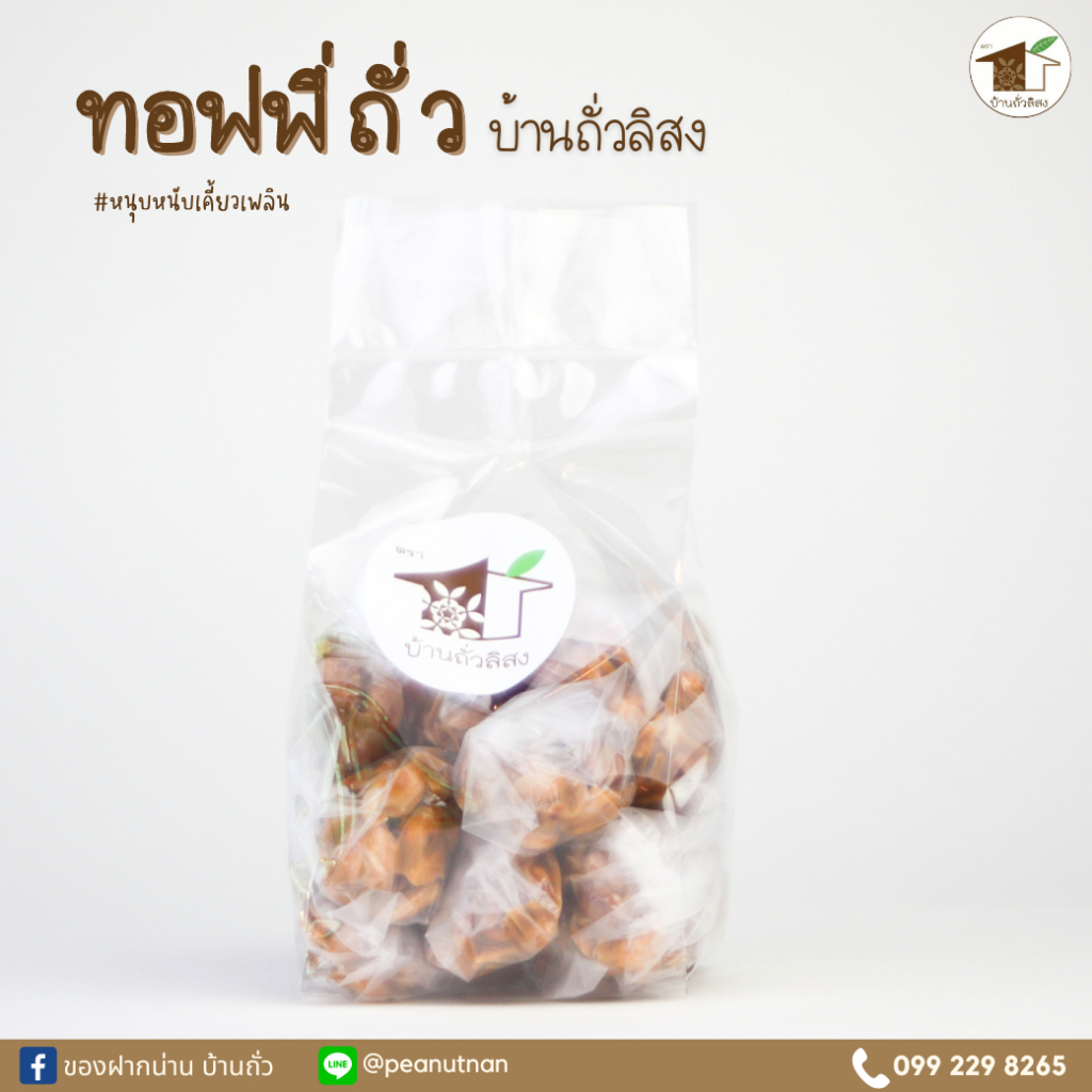 ทอฟฟี่ถั่วลิสง ตราบ้านถั่วลิสง