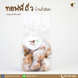 ทอฟฟี่ถั่วลิสง ตราบ้านถั่วลิสง