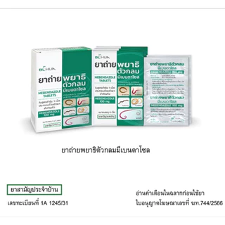 [1กล่อง] ยาถ่ายพยาธิ มีเบนดาโซล (แผงละ 6 เม็ด) Mebendazole