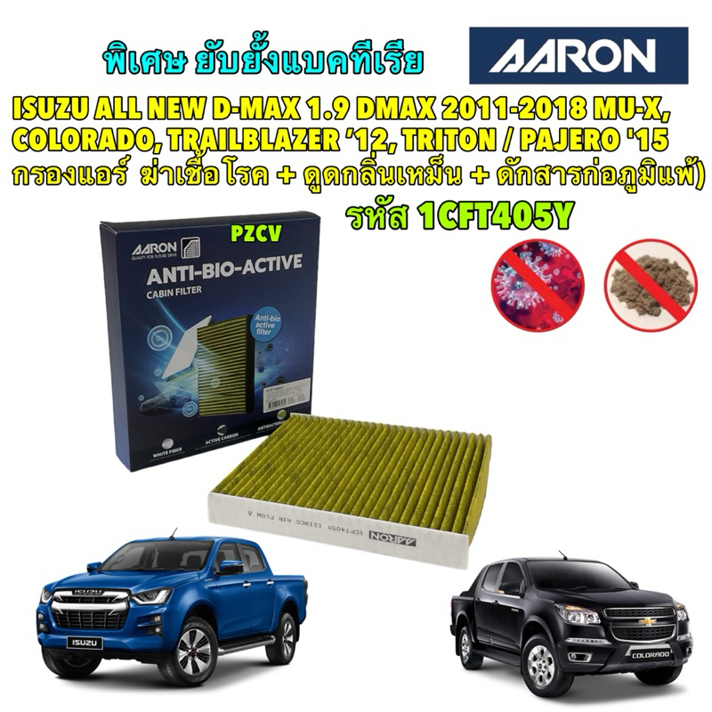 กรองแอร์ ISUZU ALL NEW D-MAX 1.9 DMAX ปี11-22 MU-X, COLORADO, TRAILBLAZER ’12, TRITON / PAJERO '15 Aaron 1CFT405Y