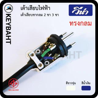 วีน่า เต้าเสียบไฟ3ขา 2 ขา ปลั๊กตัวผู้ มีกราวด์ ไม่มีกราวด์