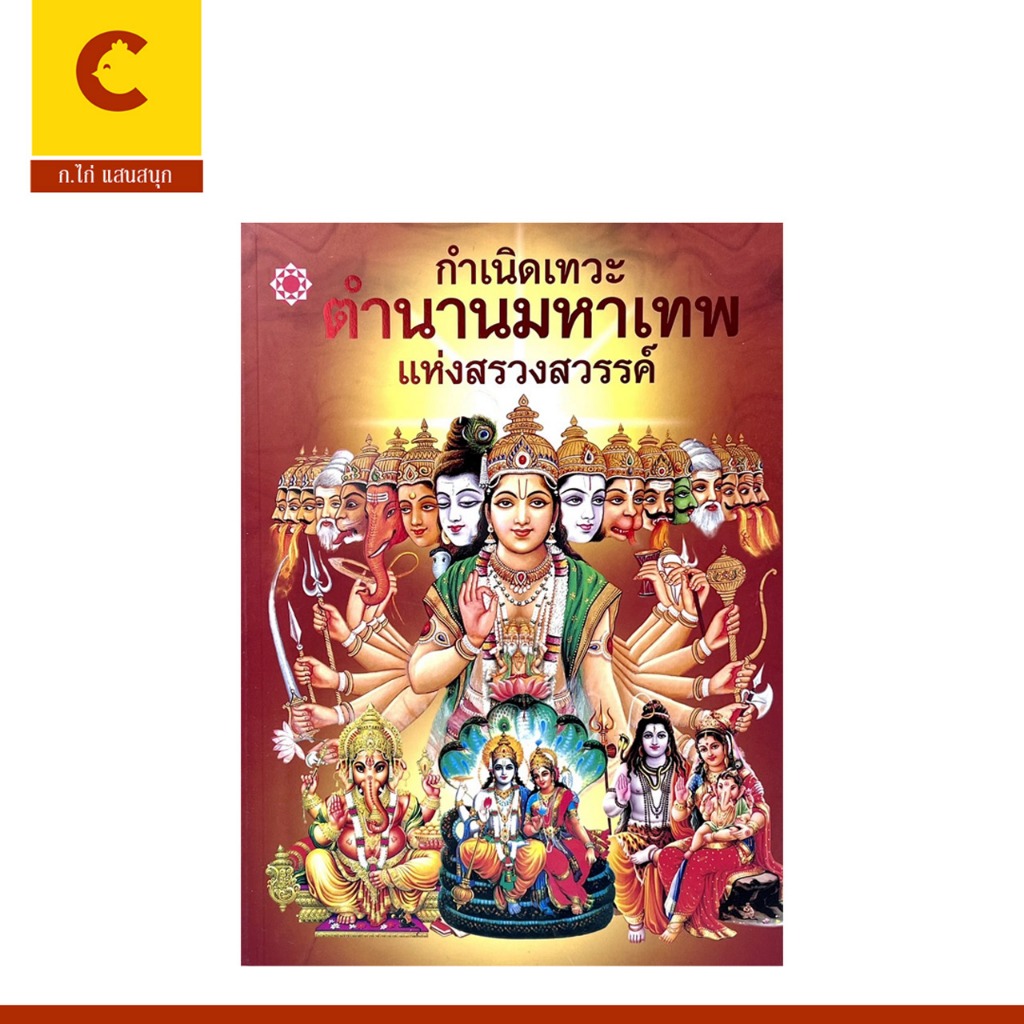 corcai หนังสือ กำเนิดเทวะ ตำนานมหาเทพแห่งสรวงสวรรค์ ของศาสนาพราหมณ์-ฮินดู ราคาพิเศษ พร้อมส่ง