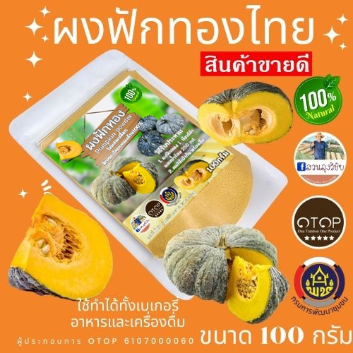 ผงฟักทอง| ฟักทองบดผงล้วน100% |ไม่มีน้ำตาล ผลิตจากฟักทองไทย ปลูกแบบอินทรีย์ สินค้า OTOP ขนาด100กรัม แบบ (ซองใส)