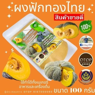 ผงฟักทอง| ฟักทองบดผงล้วน100% |ไม่มีน้ำตาล ผลิตจากฟักทองไทย ปลูกแบบอินทรีย์ สินค้า OTOP ขนาด100กรัม แบบ (ซองใส)