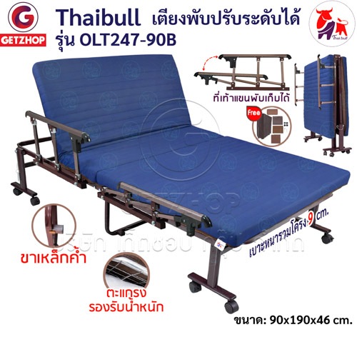 Thaibull เตียงพับปรับระดับได้ พร้อมเบาะ เตียง Fold bed Extra bed รุ่น OLT247-90B พิเศษ!(แขนพับได้)