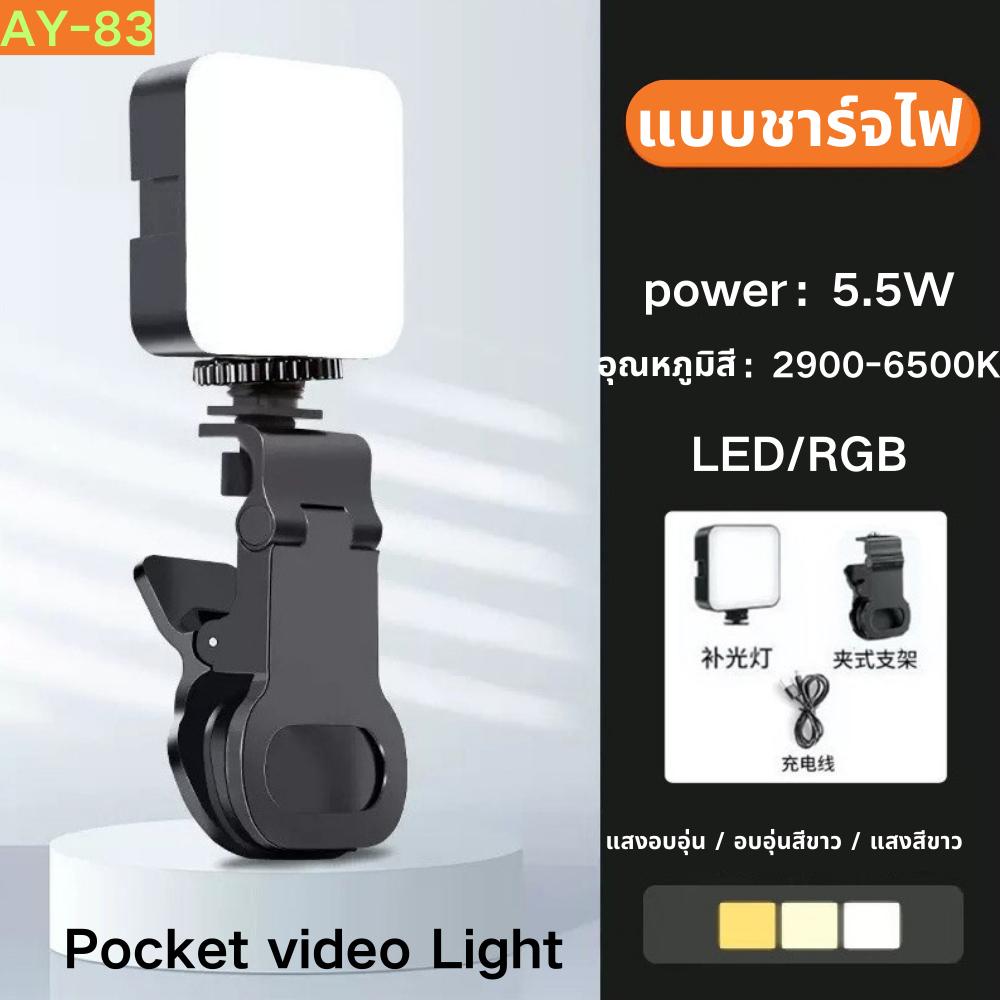 กระเป๋าไฟวิดีโอ LED/RGB AY-83 มินิพ็อกเก็ตเสริมแสงง่ายต่อการพกพาสามสีหมุนได้ด้วยคลิปสำหรับการใช้งานที่หลากหลาย