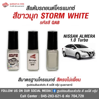 สีแต้มโครแม็กซ์สำหรับรถยนต์ NISSAN ALMERA 1.0 Turbo