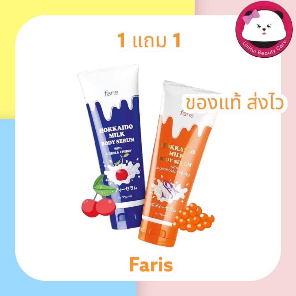 1 แถม 1 Faris HOKKAIDO Milk body Serum With Acerola Cherry 200 มล. แถมฟรี with Salmon Ovary Peptide ฟาริส ฮอกไกโด มิลค