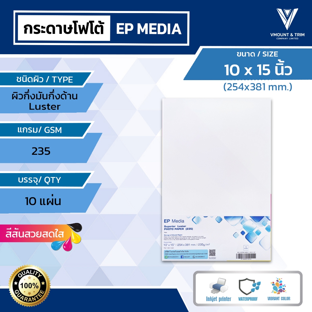 EP Media 10x15 นิ้ว กระดาษโฟโต้ผิวกึ่งมันกึ่งด้าน 235g (10 แผ่น) | EP Media Superior Luster by Epson