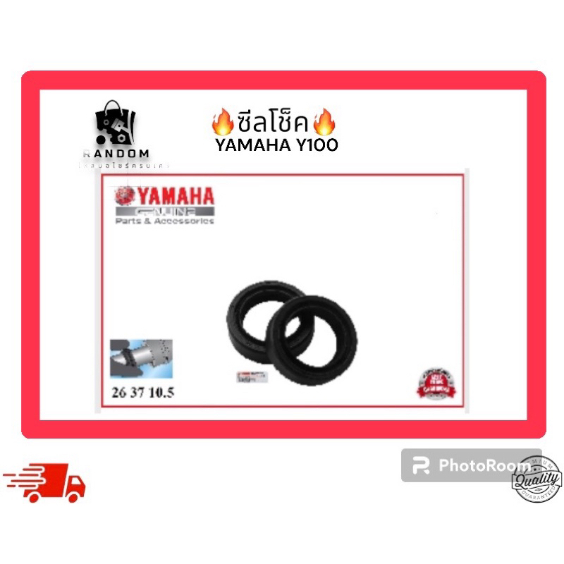 ซีลโช็ค  YAMAHA Y100