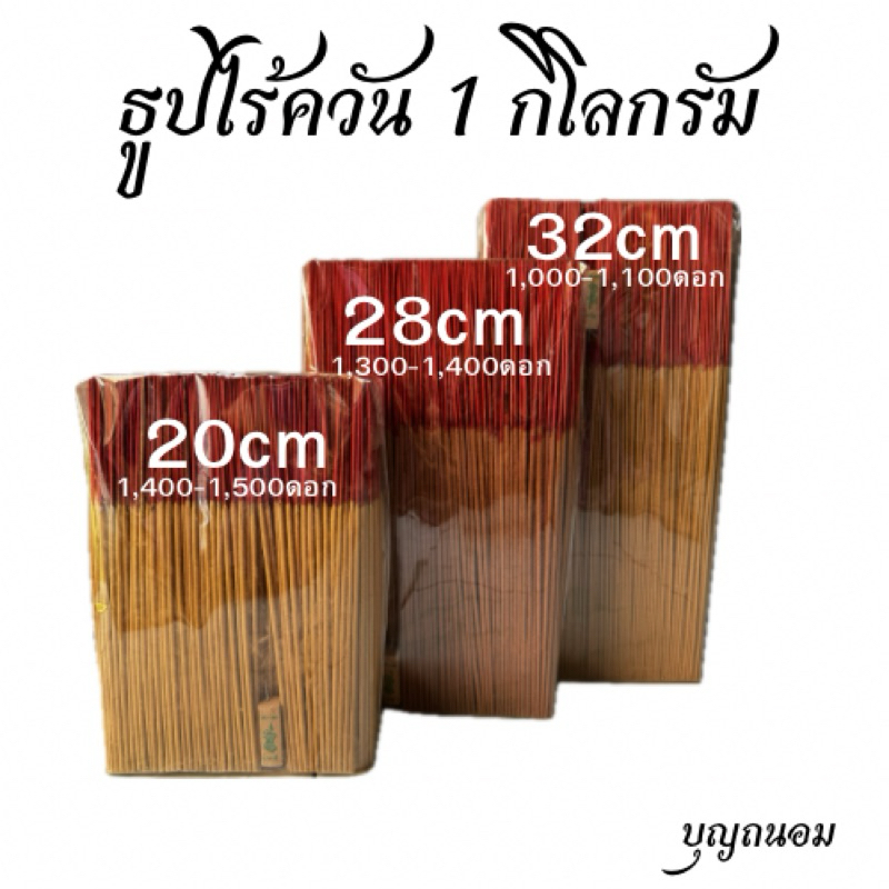 ธูปไร้ควันกลิ่นแก่นจันทร์ ขนาด1กิโลกรัม