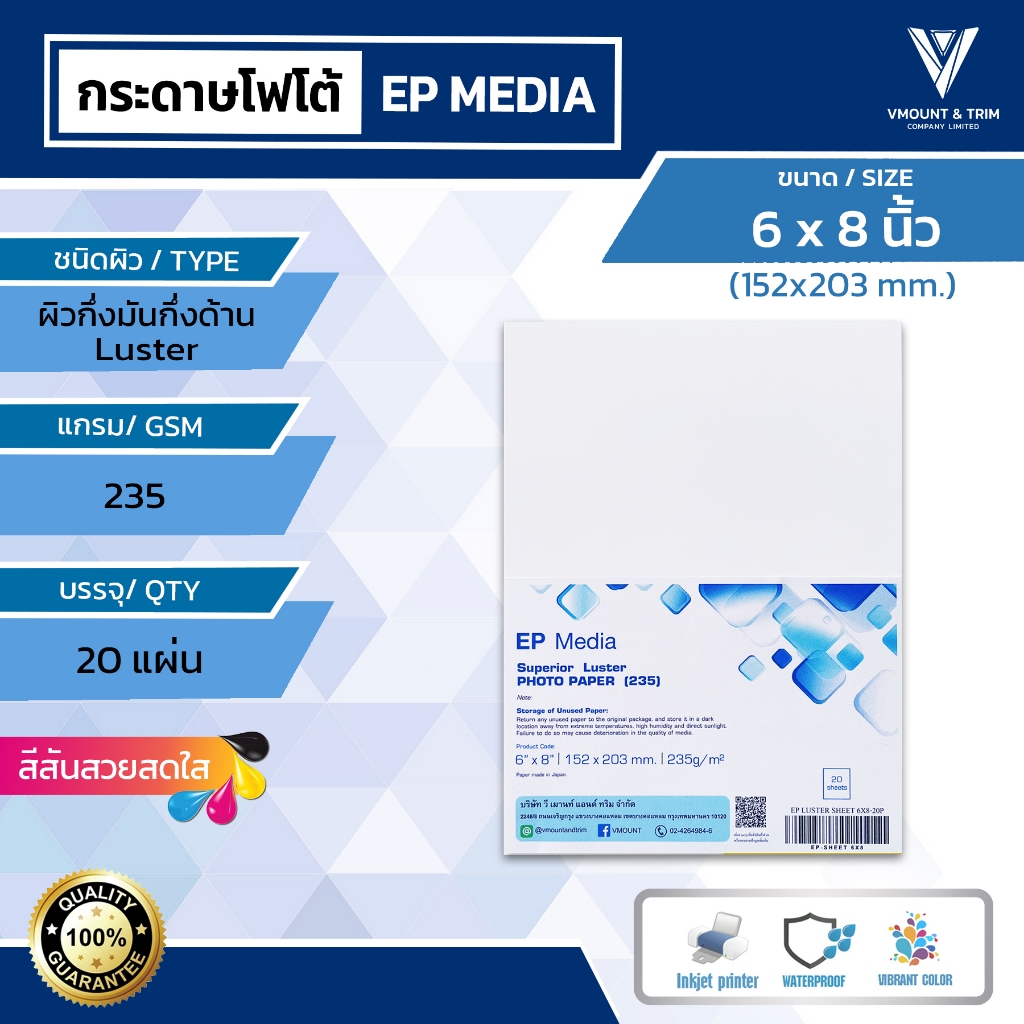 EP Media 6×8 นิ้ว กระดาษโฟโต้ ผิวกึ่งมันกึ่งด้าน 235g  (20 แผ่น)