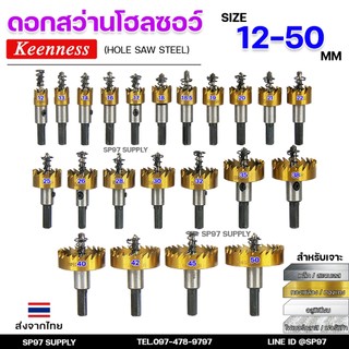 Keenness โฮลซอว์ ไฮสปีด ขนาด 12-50 มิล HSS เจาะเหล็ก อลูมิเนียม สแตนเลส  Hole Saw Steel โฮซอ (ราคา1ชิ้น)