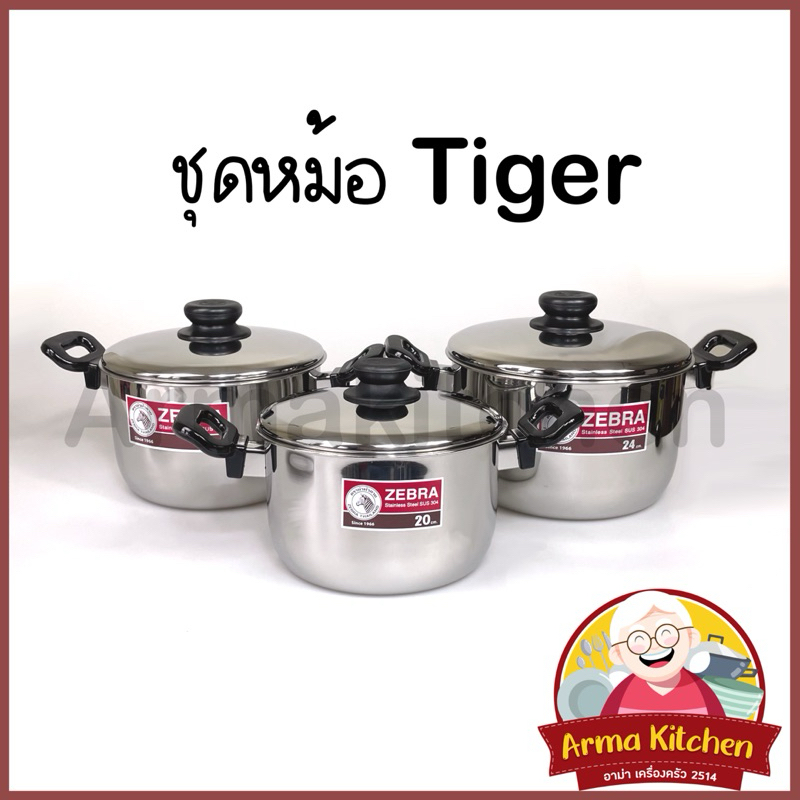 ชุดหม้อหุงต้มรุ่น Tiger ตราม้าลาย (ชุดเซ็ต 3ใบ)