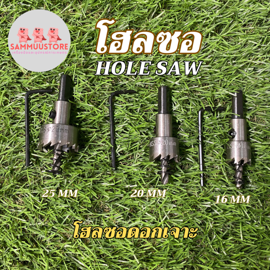 โฮลซอ เจาะไม้เจาะเหล็ก สแตนเลส ขนาด 16/20/25 mm