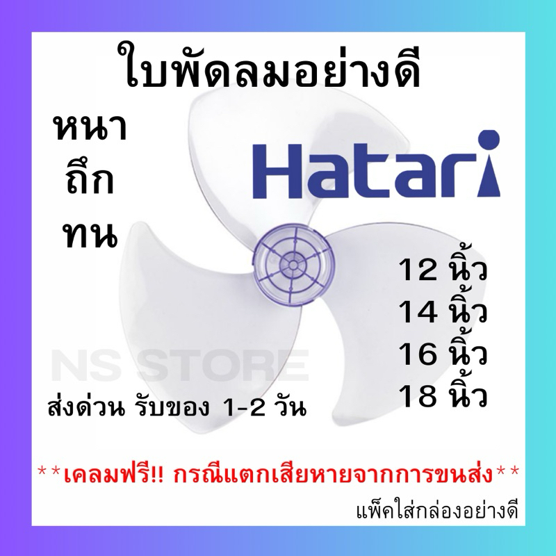 ซื้อ (พร้อมส่ง ส่งไว) ส่งฟรี!! ใบพัดลม HATARI ขนาด 12 14 16 18  นิ้ว  ฮาตาริ คุณภาพดี แข็งแรง ทนทาน ใช้ได้นาน อะไหล่ใบพัดลม