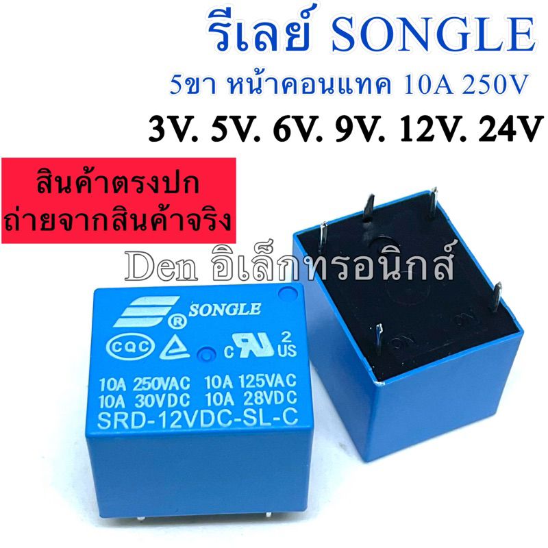 รีเลย์ 5ขา SRD ยี่ห้อ SONGLE หน้าคอนแทค 10A250V.    มี3V 5V  9V 12V 24V สินค้าพร้อมส่งออกบิลได้