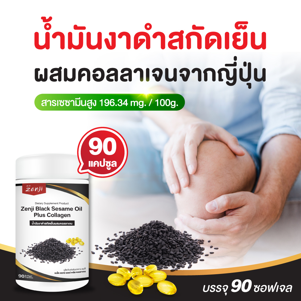น้ำมันงาดำสกัดเย็น ผสม คอลลาเจนไตรเปปไทด์ 90 แคปซูล ซอฟเจล