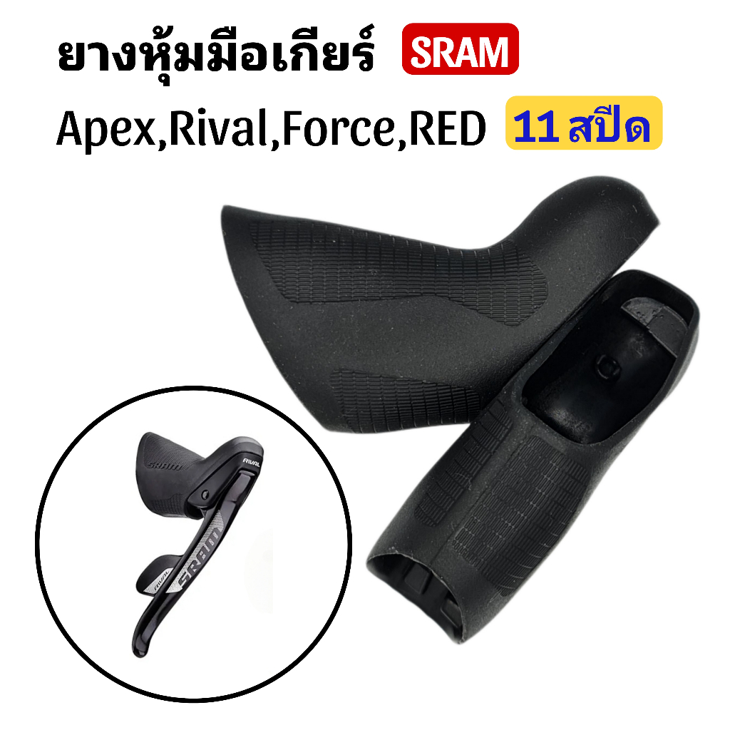 Hoods Cover ยางหุ้มมือเกียร์จักรยาน สำหรับ SRAM Apex/Force/ Rival/ RED 20/22 สปีด