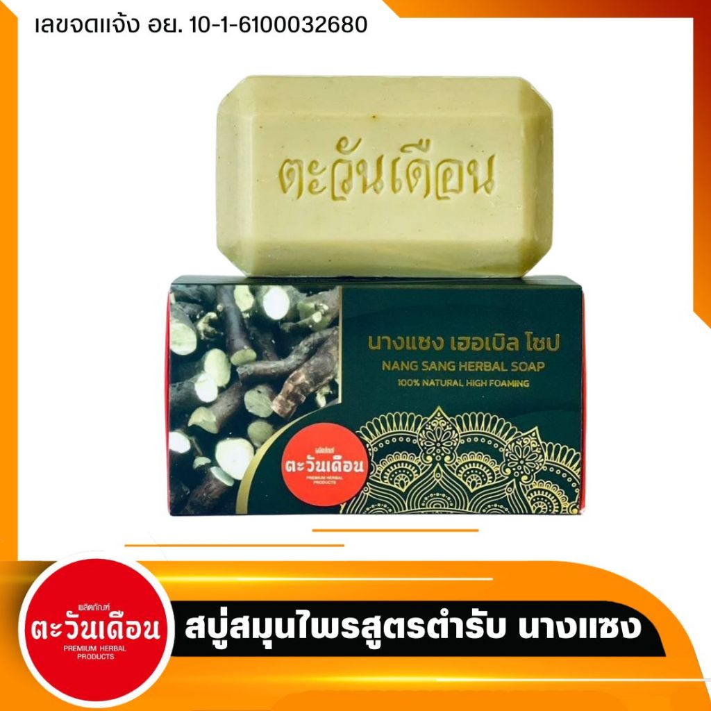 สบู่สมุนไพร สูตรตำรับนางแซง
